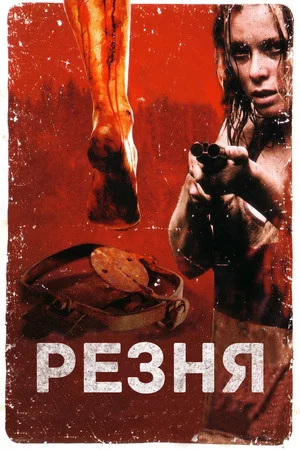 Постер: Резня
