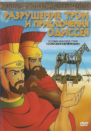 Постер: Разрушение Трои и путешествие Одиссея