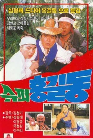 Постер: Super Hong Gil-Dong