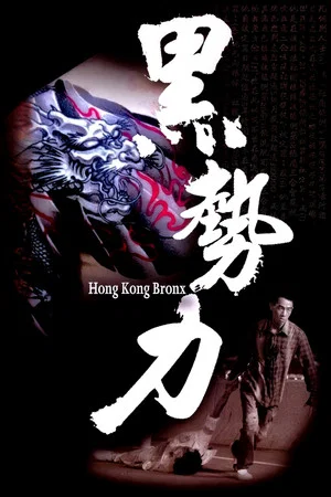 Постер: Hong Kong Bronx