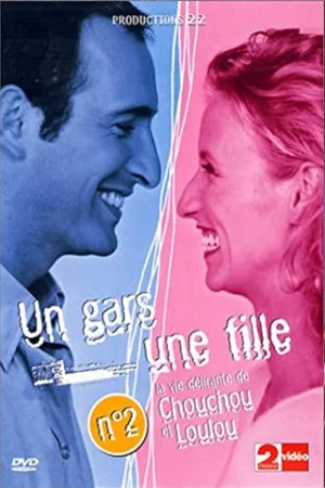 Постер: Un gars une fille - Vol.2 - La vie délirante de Chouchou et Loulou