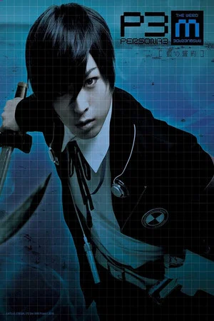 Постер: PERSONA3 the Weird Masquerade ~The Indigo Pledge~