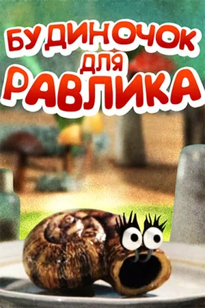 Постер: Будиночок для равлика