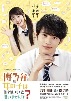 Постер: Don't You Think Girls Who Talk in Hakata Dialect Are Cute?