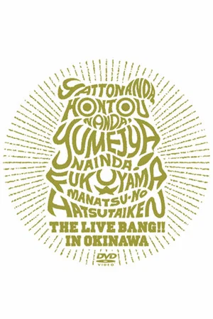 Постер: やっとなんだ、本当なんだ、夢じゃないんだ! 福山☆真夏の初体験 THE LIVE BANG !! in 沖縄