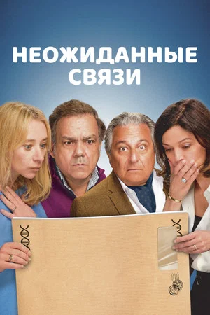 Постер: Неожиданные связи