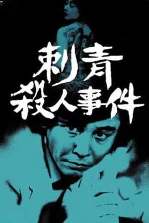 Постер: Detective Kyosuke Kozu's Murder Reasoning I