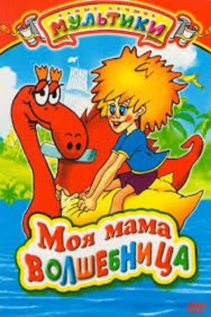 Постер: Моя мама волшебница