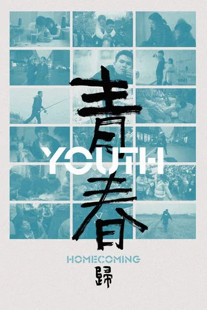 Постер: Youth (Homecoming)