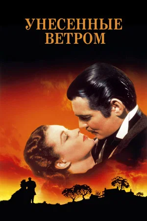 Постер: Унесённые ветром