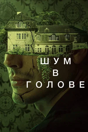 Постер: Шум в голове