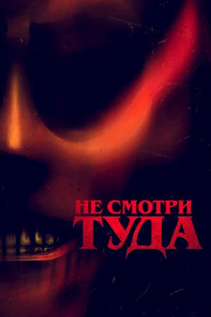 Постер: Не смотри туда