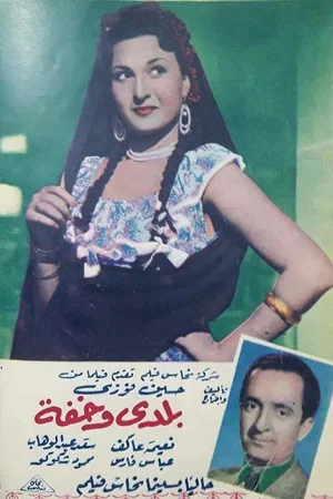 Постер: Baladay wakhifa