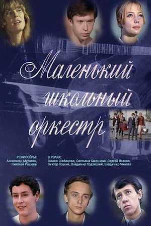 Постер: Маленький школьный оркестр