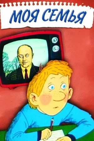 Постер: Моя семья
