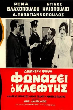 Постер: The Robber Cries Thief!