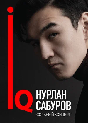Постер: Концерт Нурлана Сабурова