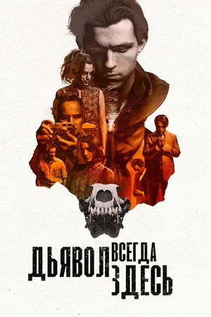 Постер: Дьявол всегда здесь