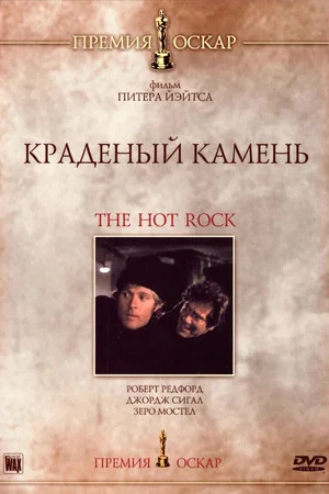 Постер: Краденый камень
