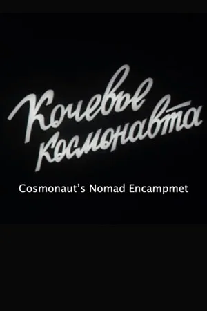Постер: Кочевье космонавта