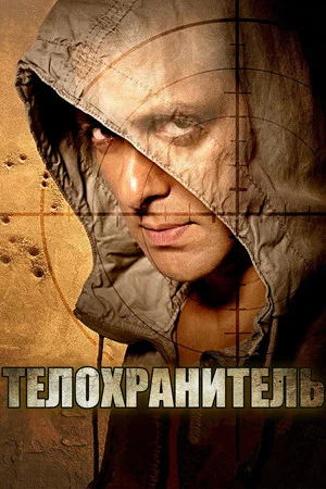 Постер: Телохранитель