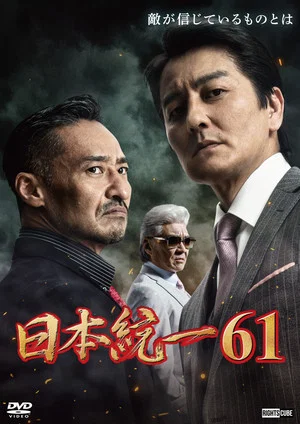 Постер: Unification of Japan 61