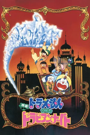 Постер: Doraemon: Nobita's Dorabian Nights