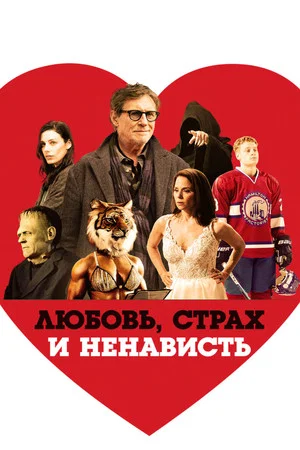 Постер: Любовь, страх и ненависть