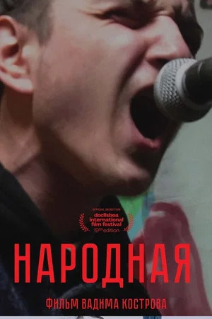 Постер: Народная