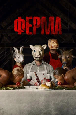 Постер: Ферма
