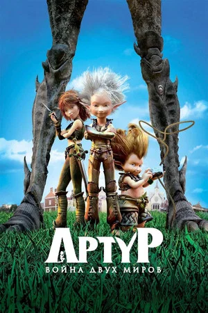 Постер: Артур и война двух миров