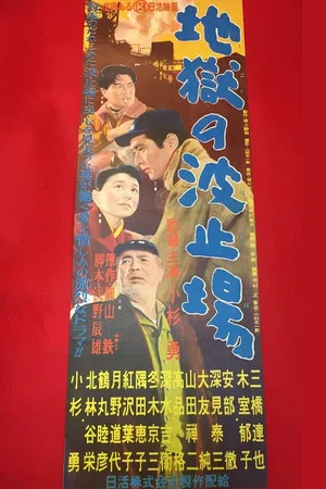 Постер: Jigoku no hatoba