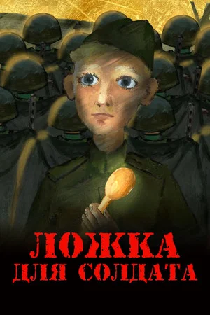 Постер: Ложка для солдата