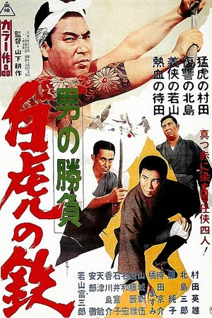 Постер: Showdown of Men 4: Tetsu, the White Tiger