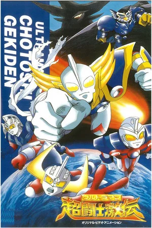 Постер: Ultraman Super Fighter Legend