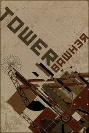Постер: Tower Bawher
