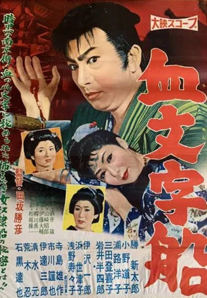 Постер: Chi mojisen