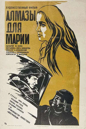 Постер: Алмазы для Марии
