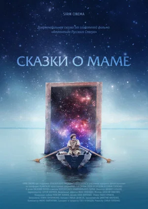 Постер: Сказки о Маме
