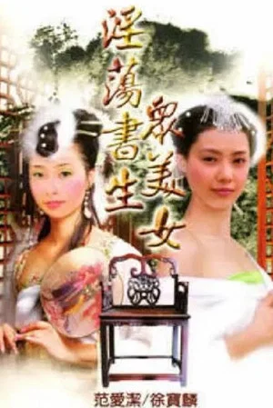 Постер: 淫荡书生众美女