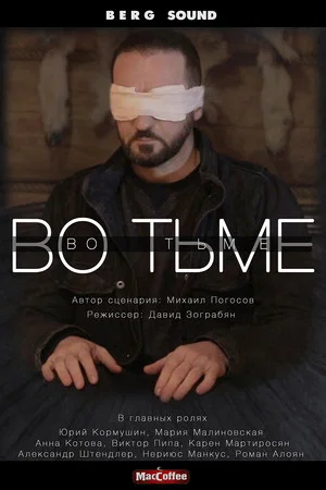 Постер: Во тьме