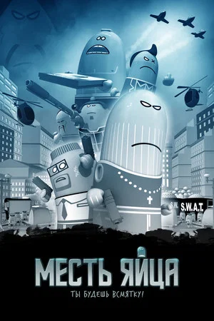 Постер: Месть яйца