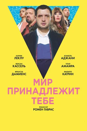 Постер: Мир принадлежит тебе