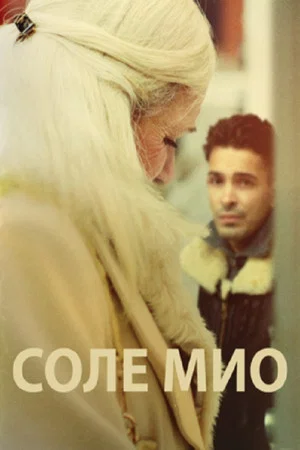 Постер: Соле Мио