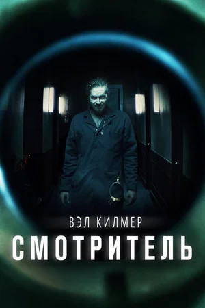 Постер: Смотритель
