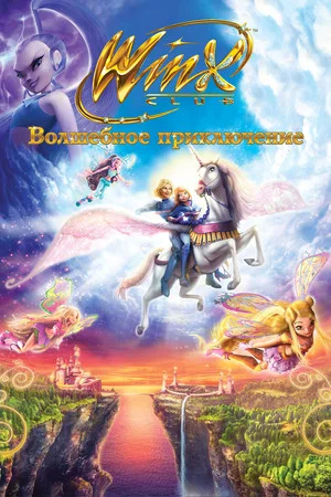 Постер: Клуб Винкс - Волшебное приключение