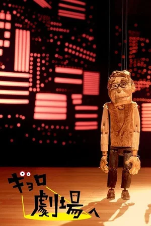 Постер: Gyoro Goes to the Theatre