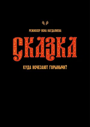 Постер: Сказка