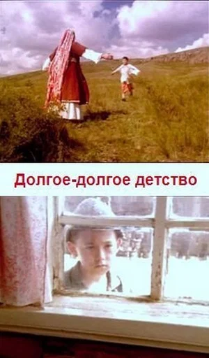 Постер: Долгое-долгое детство