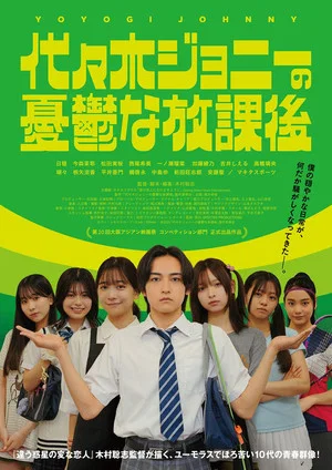 Постер: Yoyogi Johnny’s Depressing After School